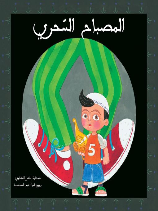 Title details for المصباح السحري by أماني العشماوي - Available